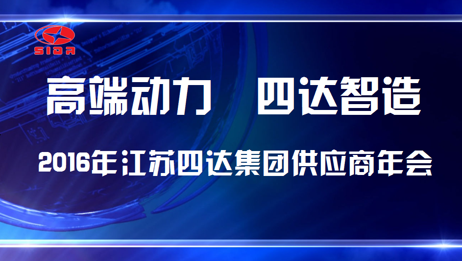 四达集团公司2016年供应商年会成功召开